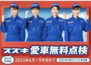☆★☆★　スズキ愛車無料点検　★☆★☆