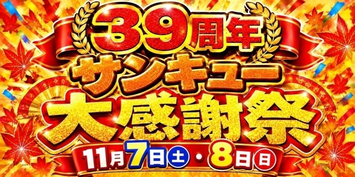 ☆★☆★　３９周年サンキュー大感謝祭の開催　☆★☆★