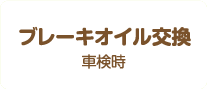 ブレーキオイル交換