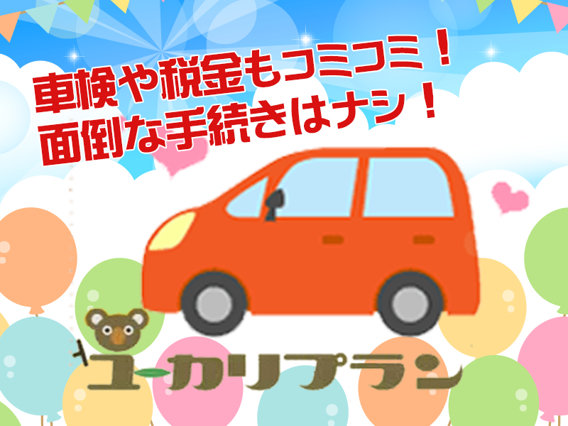 毎月フラットなお支払いのユーカリプラン