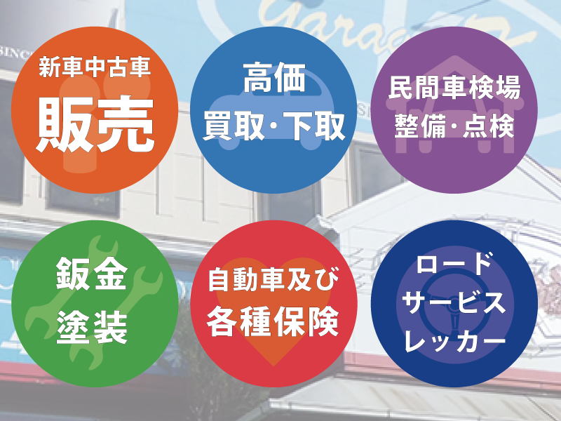 整備点検から車検までトータルアシスト