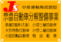 普通・小型自動車分解整備事業