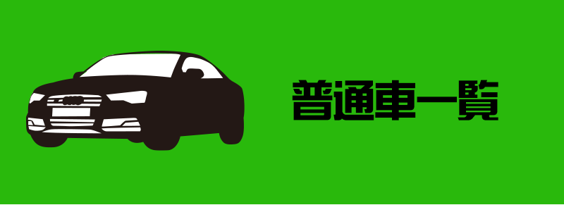 普通車一覧
