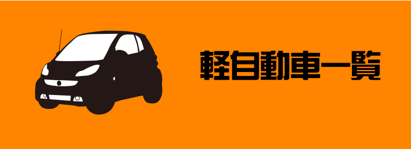 軽自動車一覧
